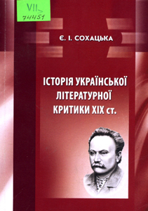 Історія української літературної критики XIX ст.